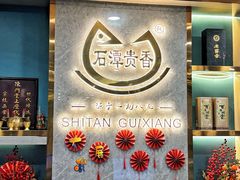 -石潭贵香酒店(玄真路店)