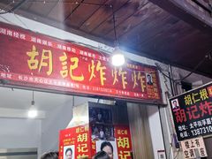 -胡仁根胡记炸炸炸