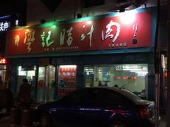 门面-樊记腊汁肉(竹笆市总店)