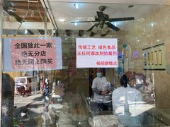 -杨招娣糕点(装驾桥巷店)