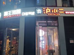 门面-炉小二铜锅牛蛙•川湘菜(三里屯店)