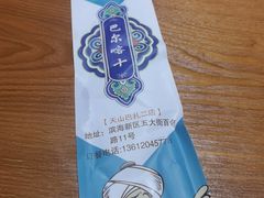 -巴尔喀十新疆餐厅(开发区店)