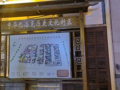 -中华巴洛克风情街