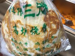 -三兄弟高炉烧饼