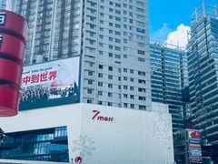 -7mall美食潮地标