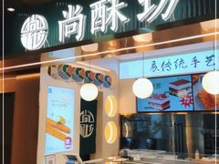 门面-尚酥坊·手工點心(七里庙店)