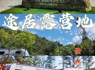 湘潭 | 房车露营好去处—途居房车露营基地