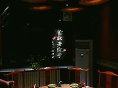 包厢-食欲老院子荆芥疙瘩汤(经五路店)
