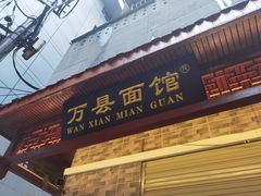 门面-万县面馆(高笋塘店)