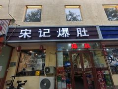 -宋记爆肚(酒仙桥店)