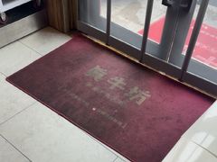 -真牛坊潮汕牛肉火锅