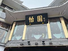 -怡园饭店-餐厅(四望亭店)