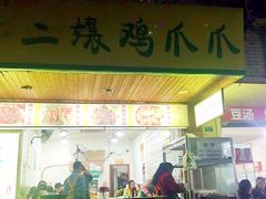-二孃鸡爪爪(东郊记忆店)