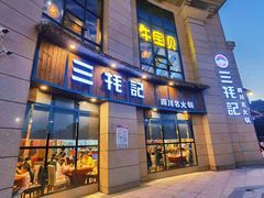门面-三牦记·涮烤一体火锅(小河店)