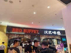 -汉巴味德·烤肉与啤酒的自助(杭州大悦城店)