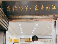 门面-龙鳞路第一家牛肉汤