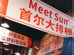 -Meet Sun韩式大排档(五一广场7MALL店)