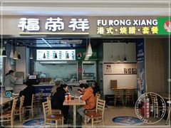 门面-福荣祥烧腊(国和路店)