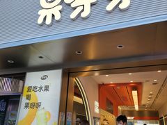 -果呀呀(国金街店)