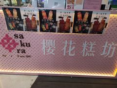 -樱花糕坊(群星城店)
