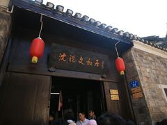 -沈从文故居