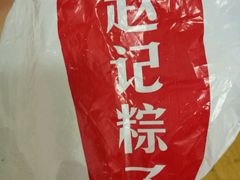 -赵记粽子(司前街店)