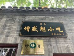 门面-增盛魁小吃店