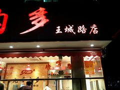 -九多肉多(王城路店)