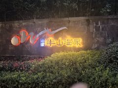 -天目湖涵田半山温泉