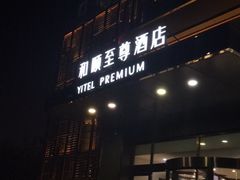 -和颐至尊酒店(北京望京798店)