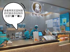 -茶也运也(望京万科店)