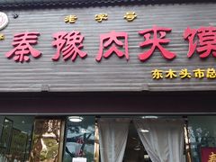 门面-秦豫肉夹馍(骡马市总店)