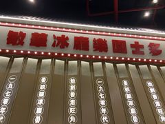 门面-敏华冰厅(番禺天河城店)
