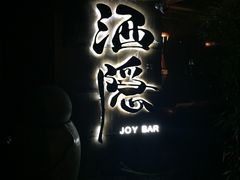 -Joy酒隐(西湖店)