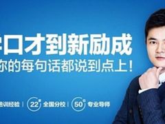 -新励成演讲口才培训(南昌东湖学训中心)