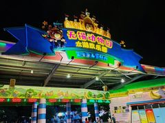 -无锡动物园·太湖欢乐园