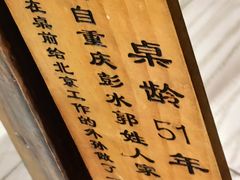 -聂发财重庆江湖菜(解放碑店)