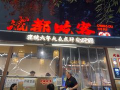 -成都吃客(奎星楼店)