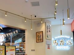 大堂-馬香远蘭州牛肉面(武汉群星城首店)