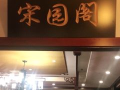 门面-宋园·金宴浙鲜馆(静安店)