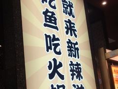 门面-新辣道鱼火锅(上地华联店)