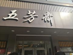 门面-五芳斋(中山大道总店)