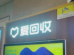 -爱回收(百联滨江购物广场店)
