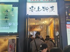 -安上粉皮.非遗手工小吃(骑龙巷店)