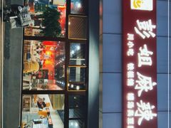门面-彭姐麻辣烫(海淀店)