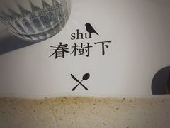 -春树下·树屋花房西餐厅(罍街AS1980店)