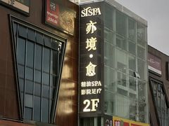 -亦境芳香·SPA影院足道(梅林店)