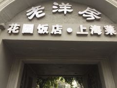 门面-老洋房花园饭店(绍兴路店)
