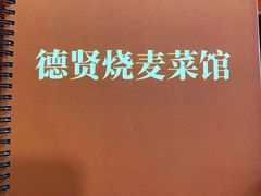 -德贤烧麦菜馆(本溪路店)