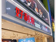 门面-好利来(奥林匹克购物广场店)